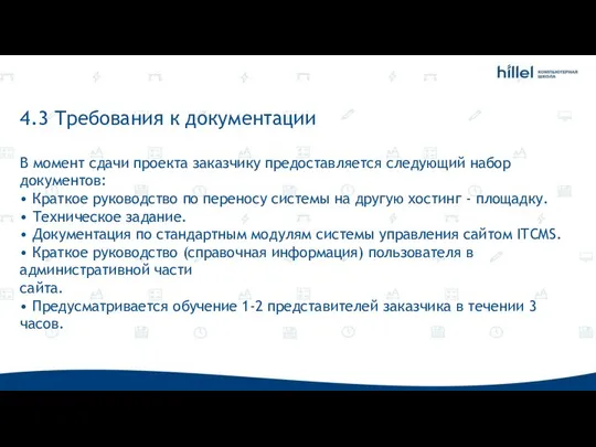 4.3 Требования к документации В момент сдачи проекта заказчику предоставляется следующий