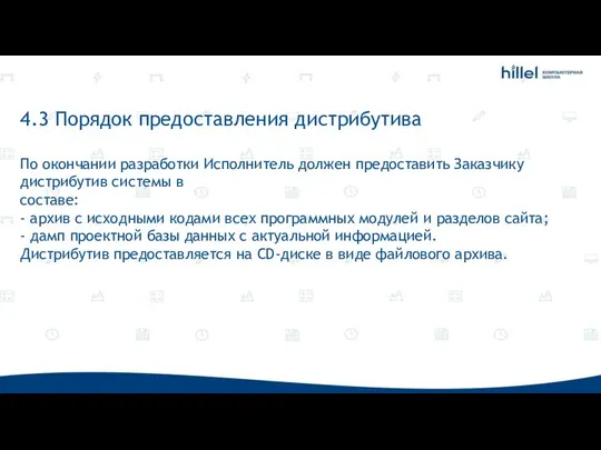 4.3 Порядок предоставления дистрибутива По окончании разработки Исполнитель должен предоставить Заказчику