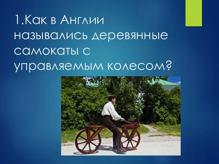 1.Как в Англии назывались деревянные самокаты с управляемым колесом?