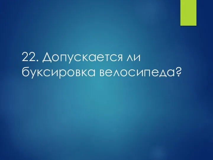 22. Допускается ли буксировка велосипеда?