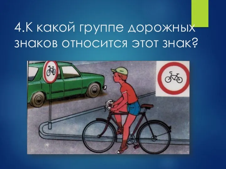 4.К какой группе дорожных знаков относится этот знак?