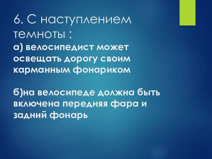 6. С наступлением темноты : а) велосипедист может освещать дорогу своим