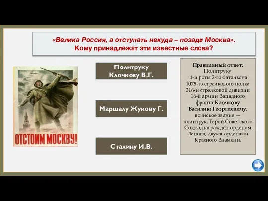 Маршалу Жукову Г. Сталину И.В. «Велика Россия, а отступать некуда –