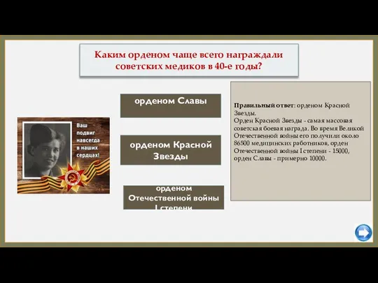 Каким орденом чаще всего награждали советских медиков в 40-е годы? орденом