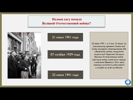 21 июля 1941 года 07 ноября 1939 года Назови дату начала