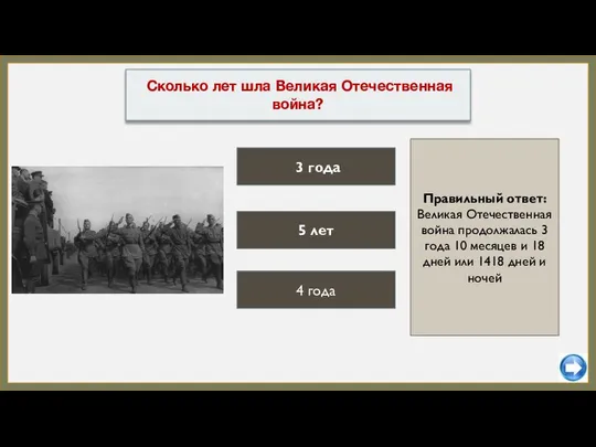 5 лет 4 года Сколько лет шла Великая Отечественная война? Правильный