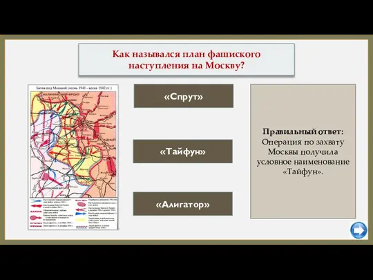 «Спрут» «Алигатор» Как назывался план фашиского наступления на Москву? Правильный ответ: