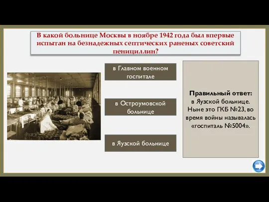 в Главном военном госпитале в Остроумовской больнице В какой больнице Москвы