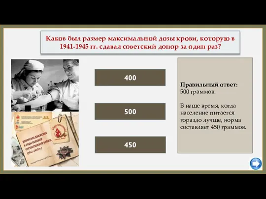 400 450 Каков был размер максимальной дозы крови, которую в 1941-1945