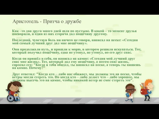 Аристотель - Притча о дружбе Как –то два друга много дней