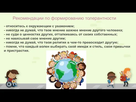 Рекомендации по формированию толерантности - относитесь к окружающим с уважением; -