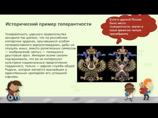 Толерантность царского правительства заходила так далеко, что на российских имперских орденах,