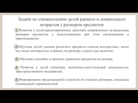 Задачи по ознакомлению детей раннего и дошкольного возрастов с размером предметов