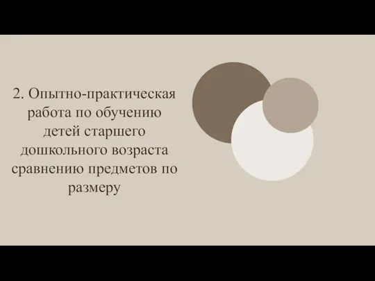 2. Опытно-практическая работа по обучению детей старшего дошкольного возраста сравнению предметов по размеру