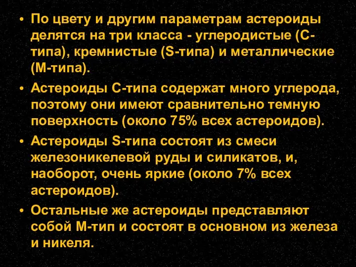 По цвету и другим параметрам астероиды делятся на три класса -