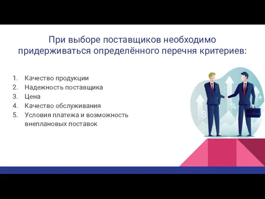 При выборе поставщиков необходимо придерживаться определённого перечня критериев: Качество продукции Надежность