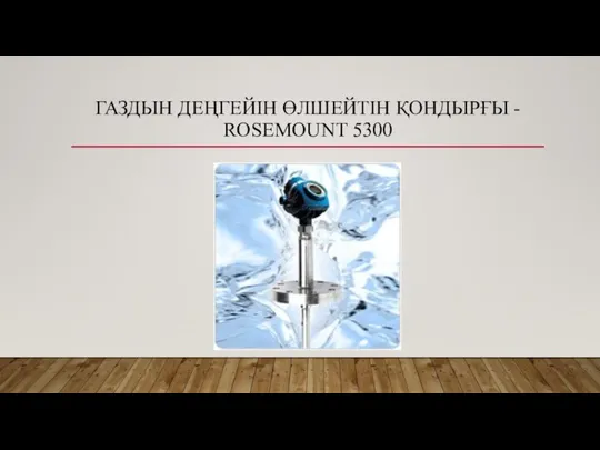 ГАЗДЫН ДЕҢГЕЙІН ӨЛШЕЙТІН ҚОНДЫРҒЫ - ROSEMOUNT 5300