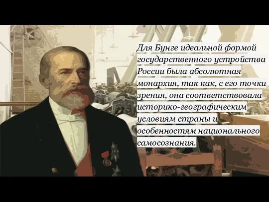 Для Бунге идеальной формой государственного устройства России была абсолютная монархия, так