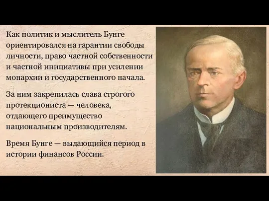 Как политик и мыслитель Бунге ориентировался на гарантии свободы личности, право