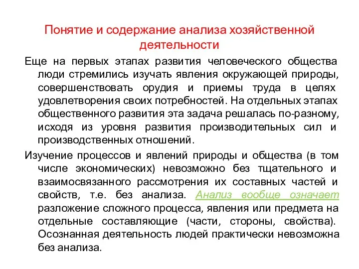 Понятие и содержание анализа хозяйственной деятельности Еще на первых этапах развития