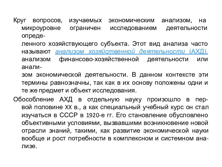 Круг вопросов, изучаемых экономическим анализом, на микроуровне ограничен исследованием деятельности опреде-