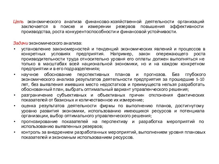 Цель экономического анализа финансово-хозяйственной деятельности организаций заключается в поиске и измерении