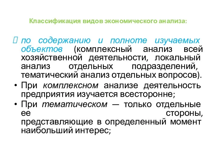 Классификация видов экономического анализа: по содержанию и полноте изучаемых объектов (комплексный