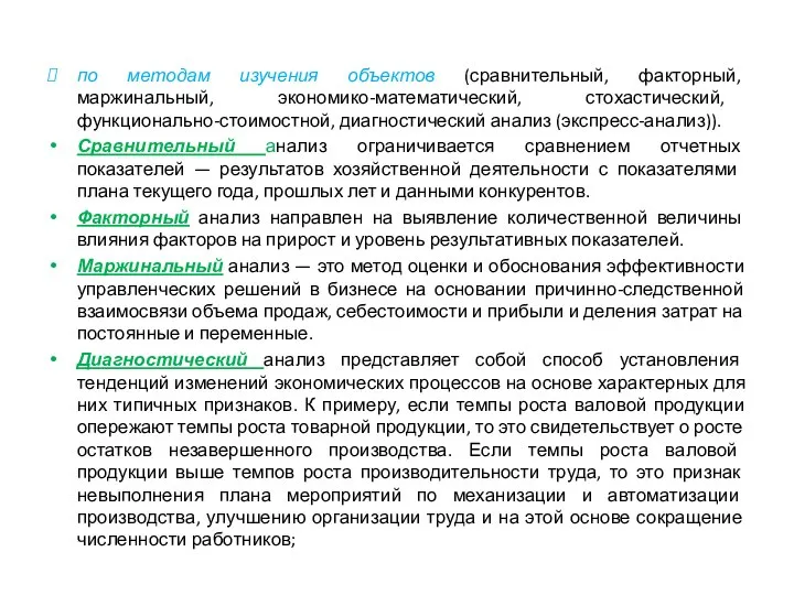 по методам изучения объектов (сравнительный, факторный, маржинальный, экономико-математический, стохастический, функционально-стоимостной, диагностический