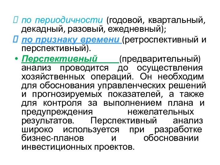 по периодичности (годовой, квартальный, декадный, разовый, ежедневный); по признаку времени (ретроспективный