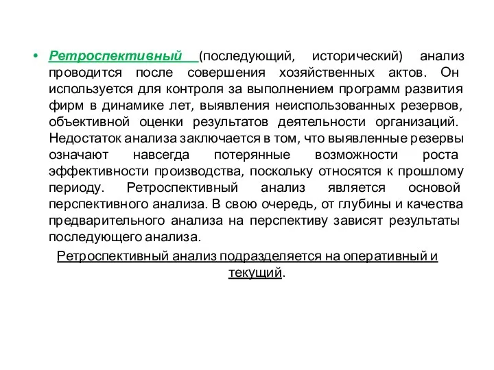 Ретроспективный (последующий, исторический) анализ проводится после совершения хозяйственных актов. Он используется