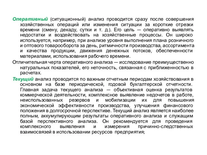 Оперативный (ситуационный) анализ проводится сразу после совершения хозяйственных операций или изменения