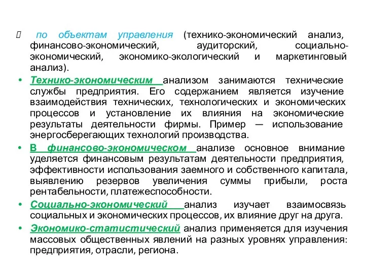 по объектам управления (технико-экономический анализ, финансово-экономический, аудиторский, социально-экономический, экономико-экологический и маркетинговый