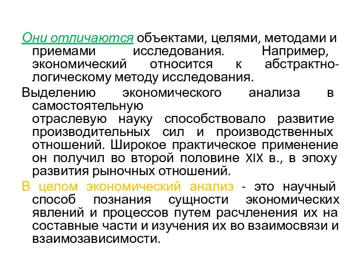 Они отличаются объектами, целями, методами и приемами исследования. Например, экономический относится