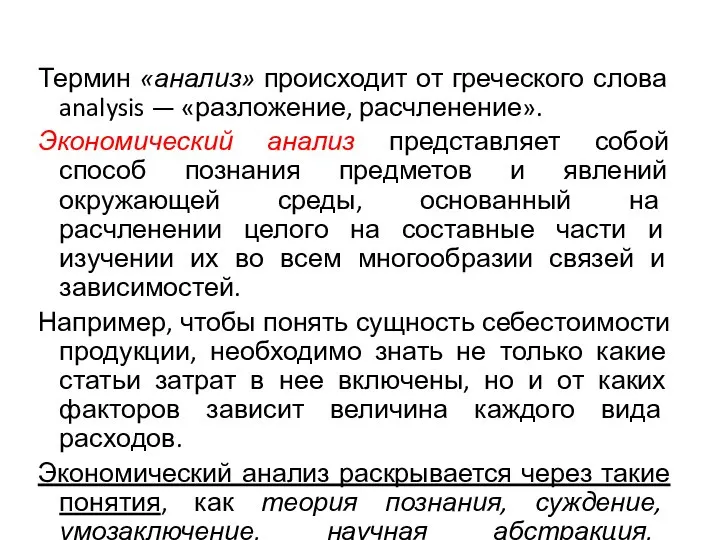 Термин «анализ» происходит от греческого слова analysis — «разложение, расчленение». Экономический