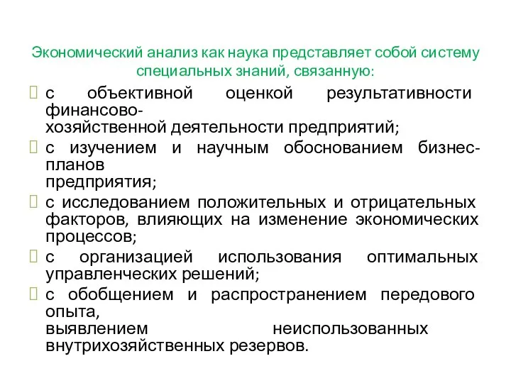 Экономический анализ как наука представляет собой систему специальных знаний, связанную: с