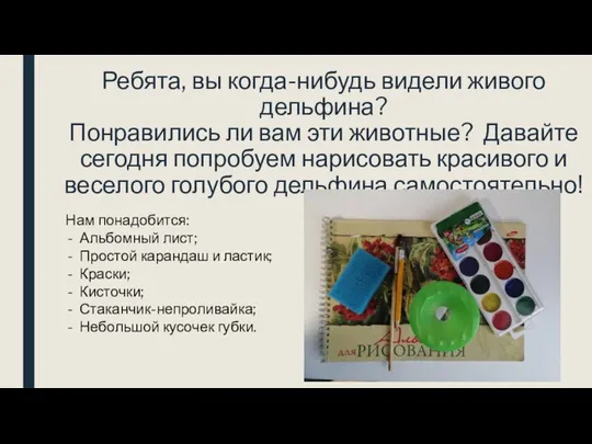 Ребята, вы когда-нибудь видели живого дельфина? Понравились ли вам эти животные?