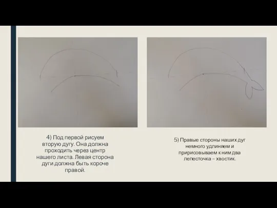 4) Под первой рисуем вторую дугу. Она должна проходить через центр