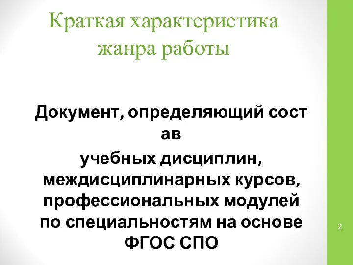 Краткая характеристика жанра работы Документ, определяющий состав учебных дисциплин, междисциплинарных курсов,