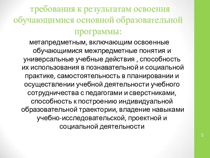 требования к результатам освоения обучающимися основной образовательной программы: метапредметным, включающим освоенные