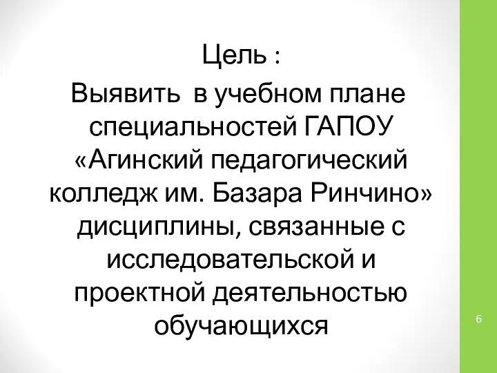 Цель : Выявить в учебном плане специальностей ГАПОУ «Агинский педагогический колледж