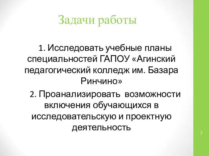 Задачи работы 1. Исследовать учебные планы специальностей ГАПОУ «Агинский педагогический колледж