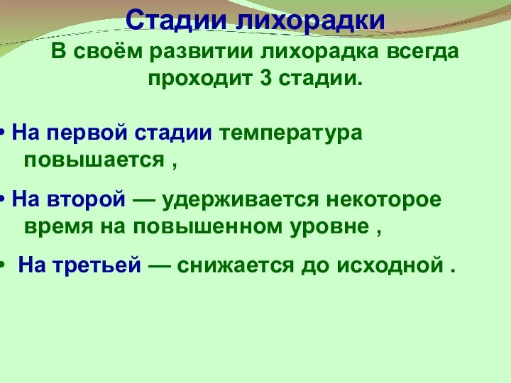 Стадии лихорадки В своём развитии лихорадка всегда проходит 3 стадии. На