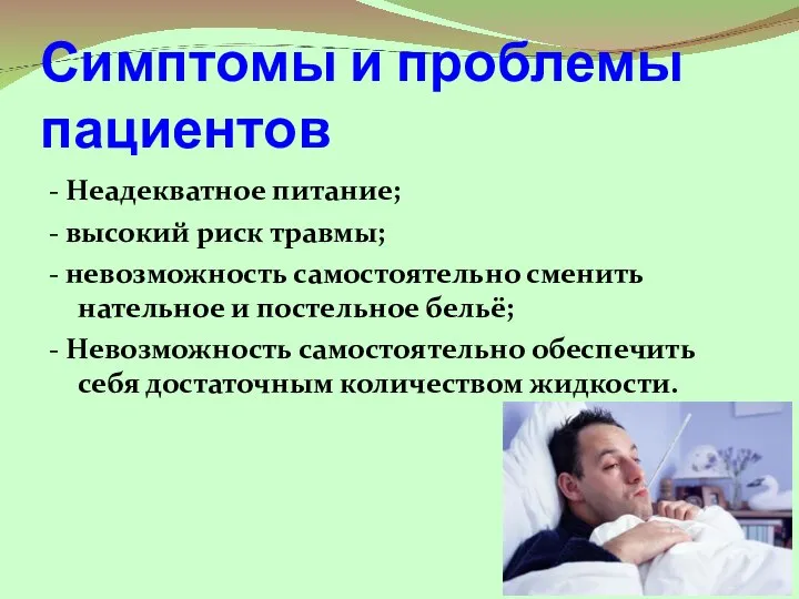 Симптомы и проблемы пациентов - Неадекватное питание; - высокий риск травмы;