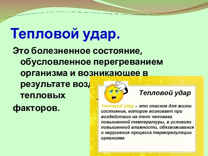 Тепловой удар. Это болезненное состояние, обусловленное перегреванием организма и возникающее в результате воздействия внешних тепловых факторов.