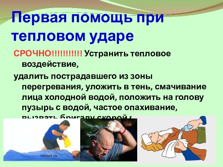 Первая помощь при тепловом ударе СРОЧНО!!!!!!!!!!! Устранить тепловое воздействие, удалить пострадавшего