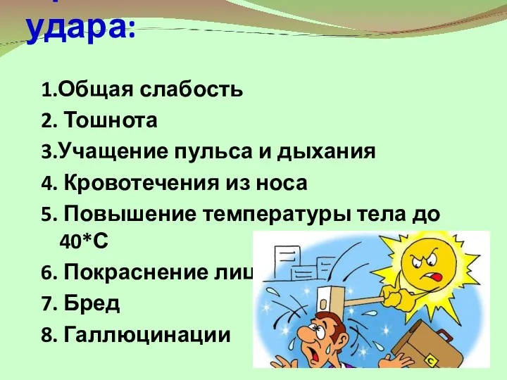 Признаки солнечного удара: 1.Общая слабость 2. Тошнота 3.Учащение пульса и дыхания