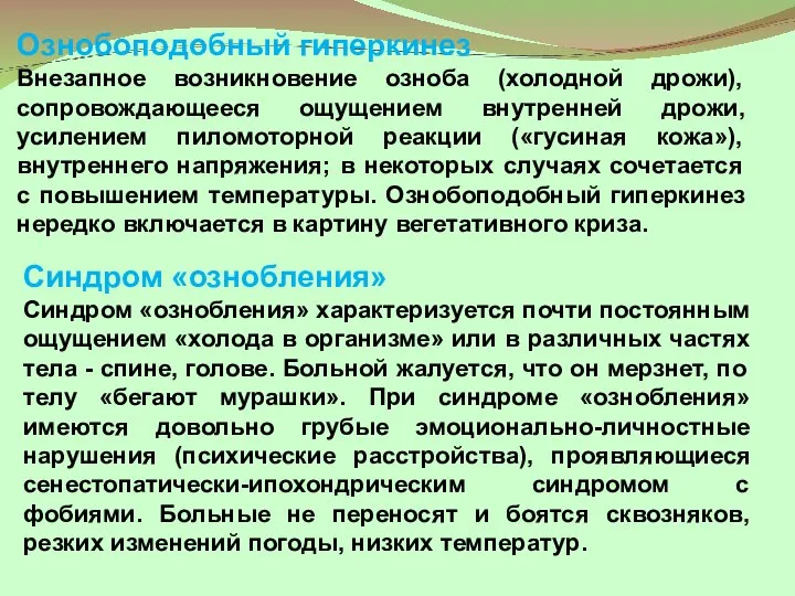 Ознобоподобный гиперкинез Внезапное возникновение озноба (холодной дрожи), сопровождающееся ощущением внутренней дрожи,