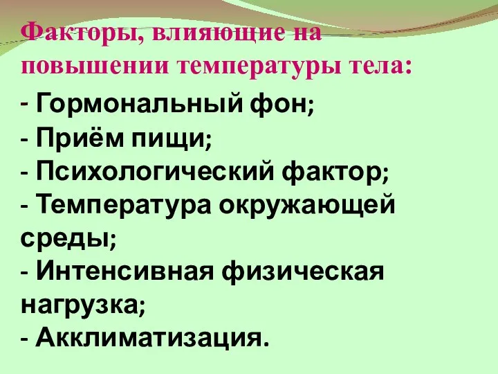 Факторы, влияющие на повышении температуры тела: - Гормональный фон; - Приём