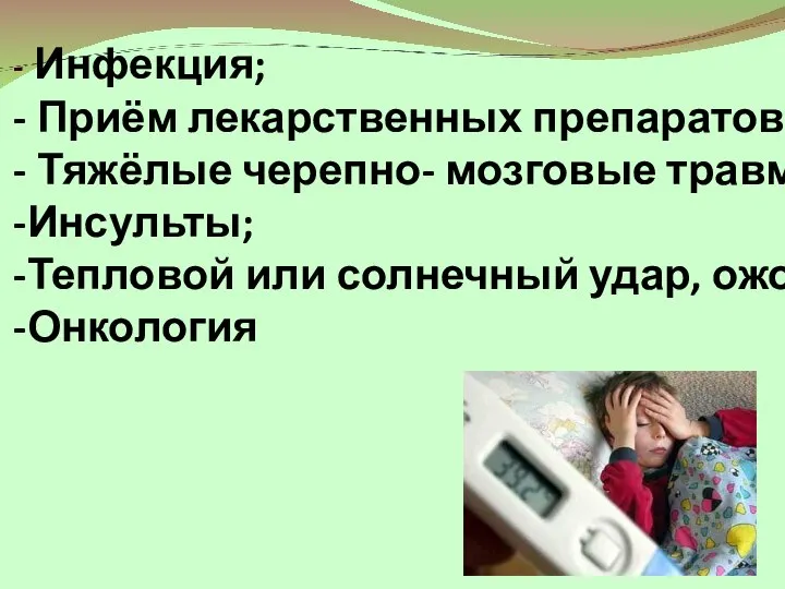 - Инфекция; - Приём лекарственных препаратов - Тяжёлые черепно- мозговые травмы