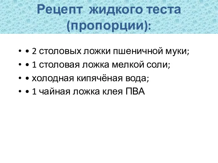 Рецепт жидкого теста (пропорции): • 2 столовых ложки пшеничной муки; •